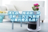 凈化器、加濕器、除濕機(jī) 三大空氣處理設(shè)備究竟怎么選？