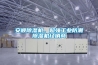 安順除濕機(jī)、超強(qiáng)工業(yè)防潮除濕機(jī)經(jīng)銷商