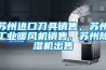 蘇州進(jìn)口刀具銷售，蘇州工業(yè)暖風(fēng)機(jī)銷售，蘇州除濕機(jī)出售