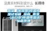 南京 (出口型)恒溫恒濕試驗箱 結(jié)構(gòu) 南京 (出口型)恒溫恒濕試驗箱原理