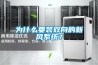 為什么要裝雙向的新風(fēng)系統(tǒng)？