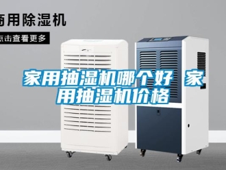 企業(yè)新聞家用抽濕機(jī)哪個好 家用抽濕機(jī)價(jià)格