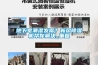 地下室潮濕發(fā)霉？新風(fēng)除濕機(jī)幫你解決_重復(fù)