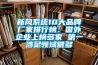 新風(fēng)系統(tǒng)10大品牌廠(chǎng)家排行榜：國(guó)外企業(yè)上榜多家 第一涉足領(lǐng)域很多