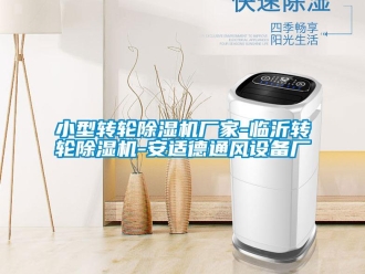 企業(yè)新聞小型轉輪除濕機廠家-臨沂轉輪除濕機-安適德通風設備廠