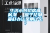 生活小妙招房間防潮 ，屋子防潮最好辦法是用什么？