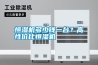 恒濕機(jī)多少錢一臺？高性價比恒濕機(jī)