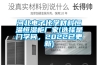 河北電子化學材料恒溫恒濕柜廠家(選擇是門學問，2022已更新)