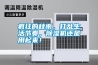 瘋狂的秋雨，打亂生活節(jié)奏，除濕機(jī)還是用起來！