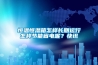 恒溫恒濕箱怎樣長期運(yùn)行怎樣節(jié)能省電呢？快訊