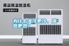 為什么濕冷更冷、濕熱更熱？