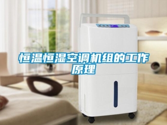 知識百科恒溫恒濕空調(diào)機(jī)組的工作原理