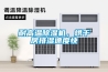 耐高溫除濕機，烘干房排濕速度快