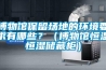 博物館保留場地的環(huán)境要求有哪些？（博物館恒溫恒濕儲藏柜）