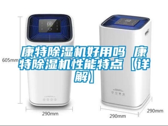 行業(yè)新聞康特除濕機好用嗎 康特除濕機性能特點【詳解】