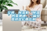 空調(diào)，除濕機“除濕”各顯神通，一篇文章搞定它兩區(qū)別