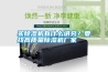 買除濕機有什么講究？要找高質(zhì)量除濕機廠家