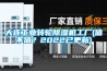 大連工業(yè)轉(zhuǎn)輪除濕機(jī)工廠(值不值？2022已更新)