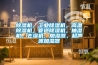 除濕機，工業(yè)除濕機，高溫除濕機，管道除濕機，抽濕機，去濕機，加濕器，超聲波加濕器