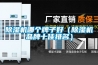 除濕機(jī)哪個牌子好（除濕機(jī)品牌十佳排名）