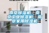 南京除濕機(jī)，南京工業(yè)除濕機(jī)，南京家用除濕機(jī)