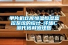 單片機(jī)倉(cāng)庫(kù)恒溫恒濕監(jiān)控系統(tǒng)的設(shè)計(jì)-詳細(xì)C源代碼和原理圖