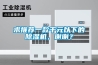 求推薦一款千元以下的除濕機(jī)，謝謝？