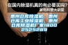 惠州倉庫除濕機(jī)，惠州倉庫工業(yè)除濕機(jī)，惠州倉庫除濕機(jī)廠家18002525289