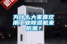 為什么大家喜歡用工業(yè)除濕機(jī)來防潮？