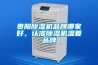 貴陽(yáng)除濕機(jī)品牌哪家好，認(rèn)準(zhǔn)除濕機(jī)濕菱品牌