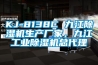 KJ-8138C 九江除濕機生產(chǎn)廠家，九江工業(yè)除濕機總代理