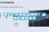 哪幾個防潮珠品牌好？品牌防潮珠推薦