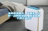 海景房濕度大，準(zhǔn)備買一個好一點的除濕機，除濕機哪個牌子最好？