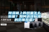 除濕機上的風量怎么衡量？如何選擇標準的范圍風量？