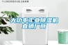 大功率工業(yè)除濕機直銷廠商
