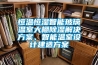 恒溫恒濕智能玻璃溫室大棚除濕解決方案、智能溫室設(shè)計(jì)建造方案