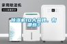 除濕機10大品牌，有哪些？