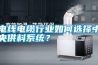 電線電纜行業(yè)如何選擇中央供料系統(tǒng)？