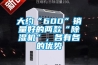 大約“600”銷量好的兩款“除濕機”，各有各的優(yōu)勢
