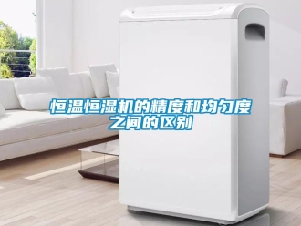 知識百科恒溫恒濕機(jī)的精度和均勻度之間的區(qū)別