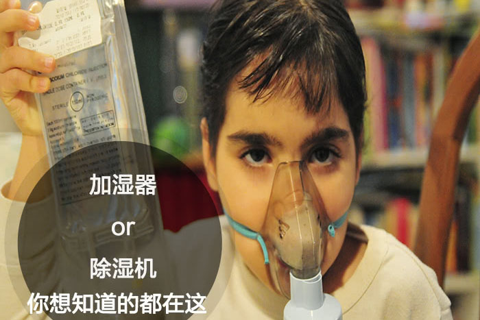什么時(shí)候選擇加濕器／除濕機(jī)？看了你就明白
